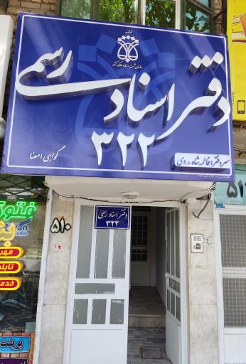 عکس دفتر اسناد رسمی ۳۲۲