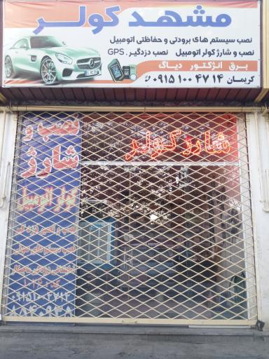 عکس خدمات خودرو مشهد کولر