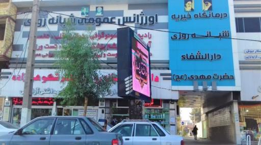 عکس خیریه دارالشفاء حضرت مهدی عج