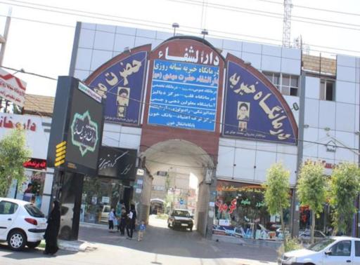 عکس خیریه دارالشفاء حضرت مهدی عج