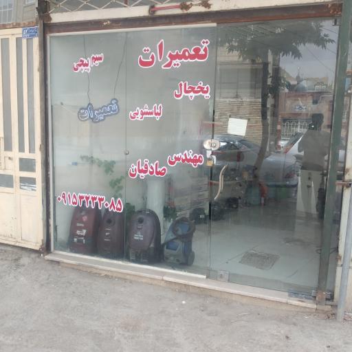 عکس تعمیرات یخچال لباسشویی اتومات تمام قاسم آباد 