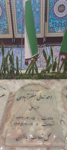 عکس مزار شهید احمد زمانی مظفر آبادی