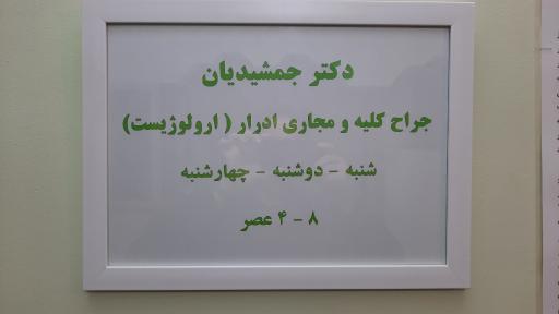 مطب دکتر جمشیدیان