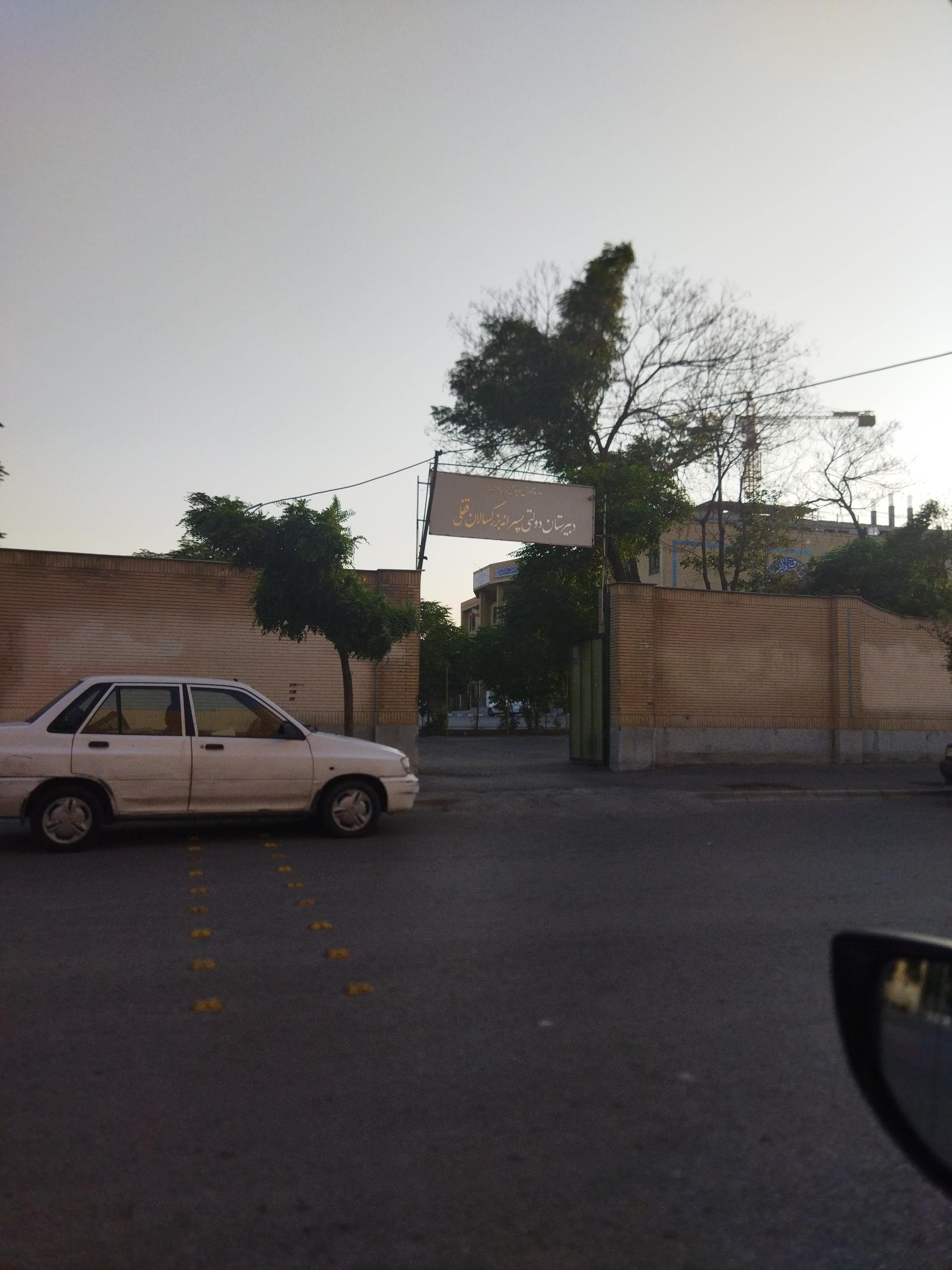 عکس دبیرستان دولتی پسرانه بزرگسالان قفلی