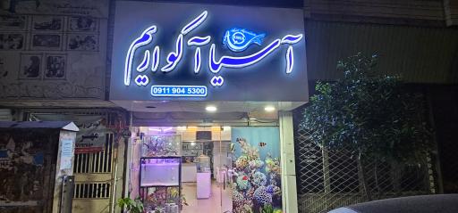 عکس آسیا آکواریم