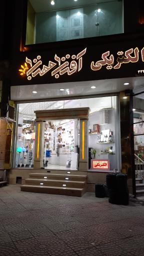 عکس الکتریکی آفتاب مهتاب