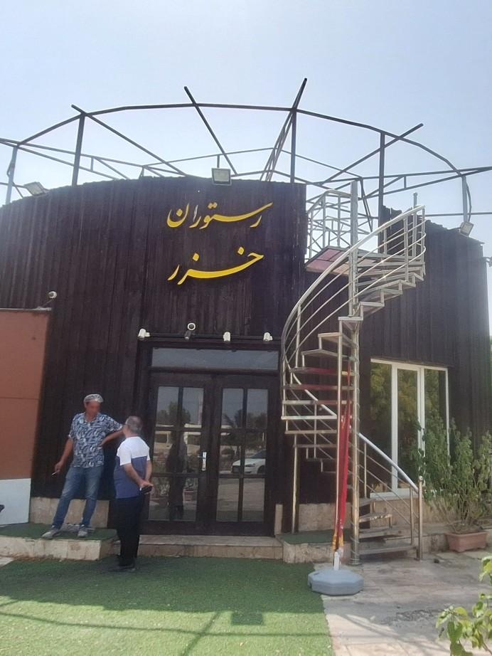 عکس غذای روز رستوران خزر