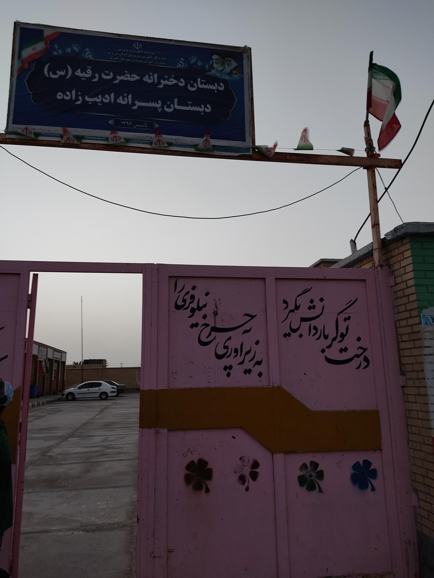 عکس دبستان ادیب زاده