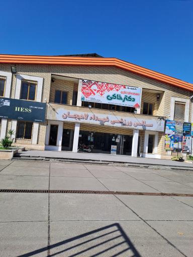 عکس سالن ورزشی شهداء لاهیجان 