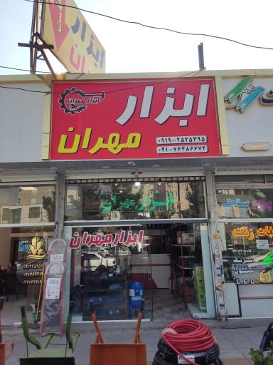 عکس فروشگاه ابزار مهران