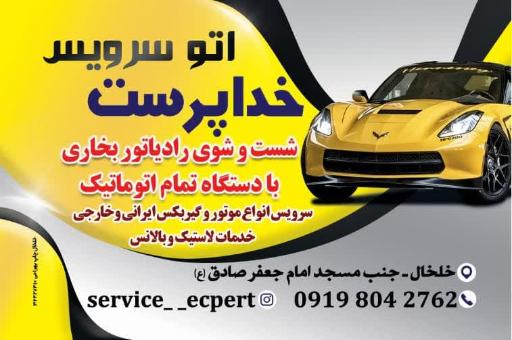 عکس اتوسرویس خداپرست