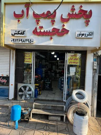 عکس پخش پمپ آب و الکتروموتور خجسته