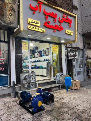 عکس پخش پمپ آب و الکتروموتور خجسته