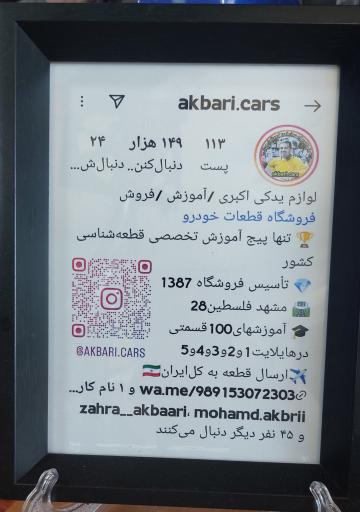 عکس فروشگاه لوازم یدکی اکبری