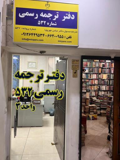 عکس دارالترجمه رسمی 532 میرپارس