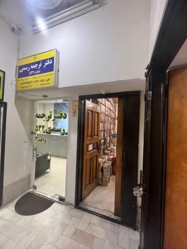 عکس دارالترجمه رسمی 532 میرپارس