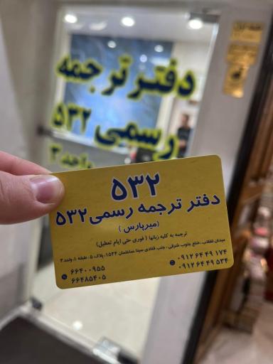 عکس دارالترجمه رسمی 532 میرپارس