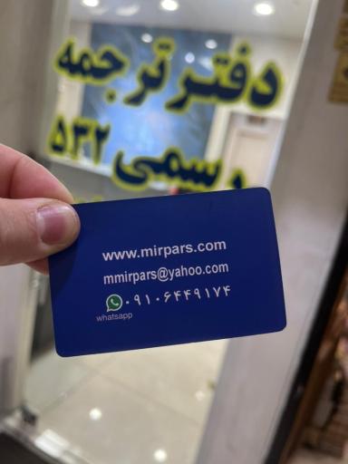 عکس دارالترجمه رسمی 532 میرپارس