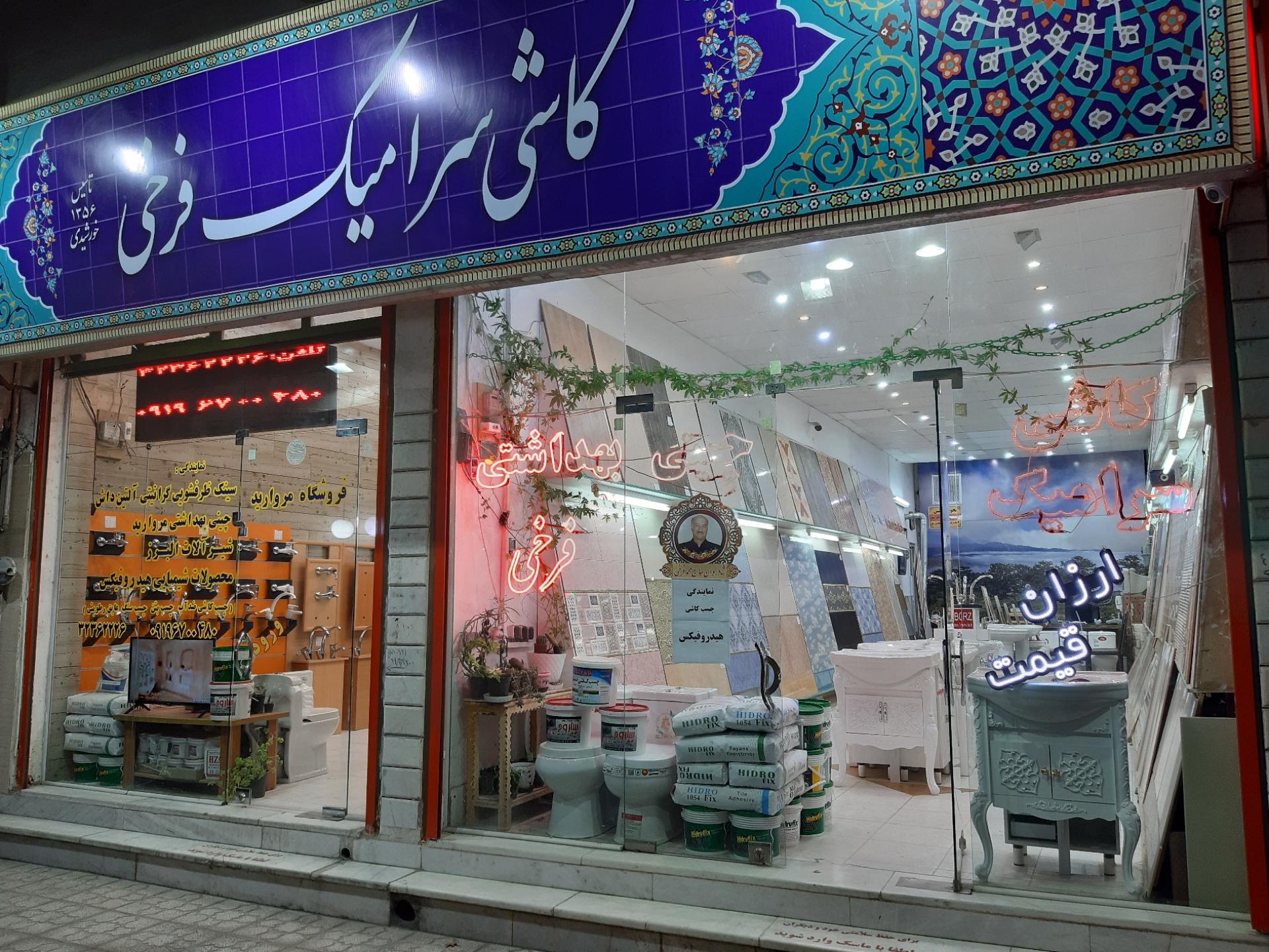 عکس کاشی و سرامیک فرخی