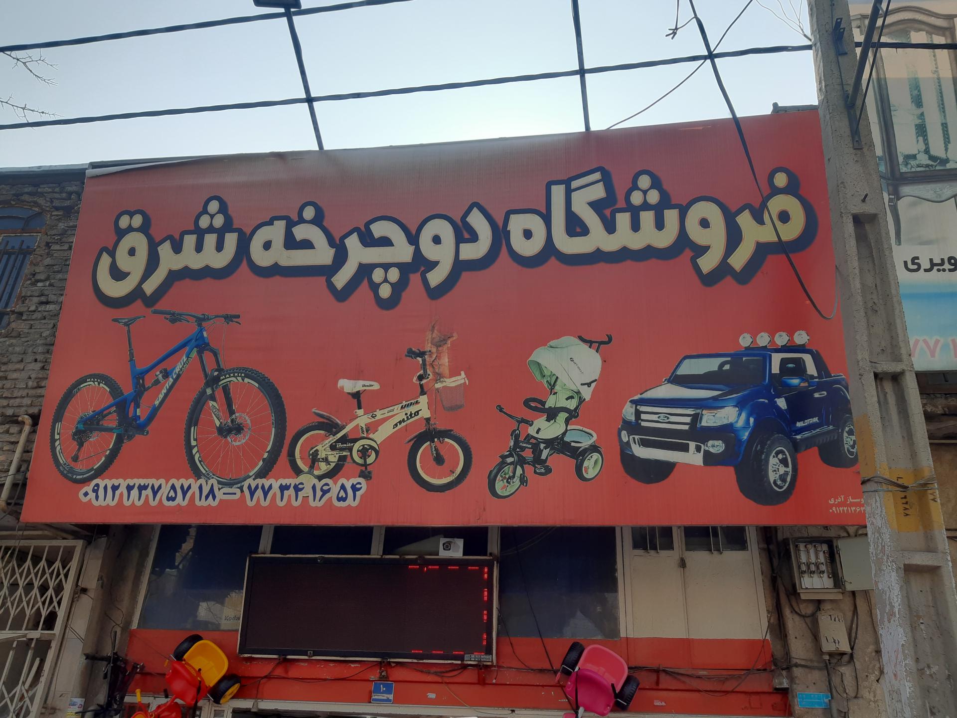عکس فروشگاه دوچرخه شرق