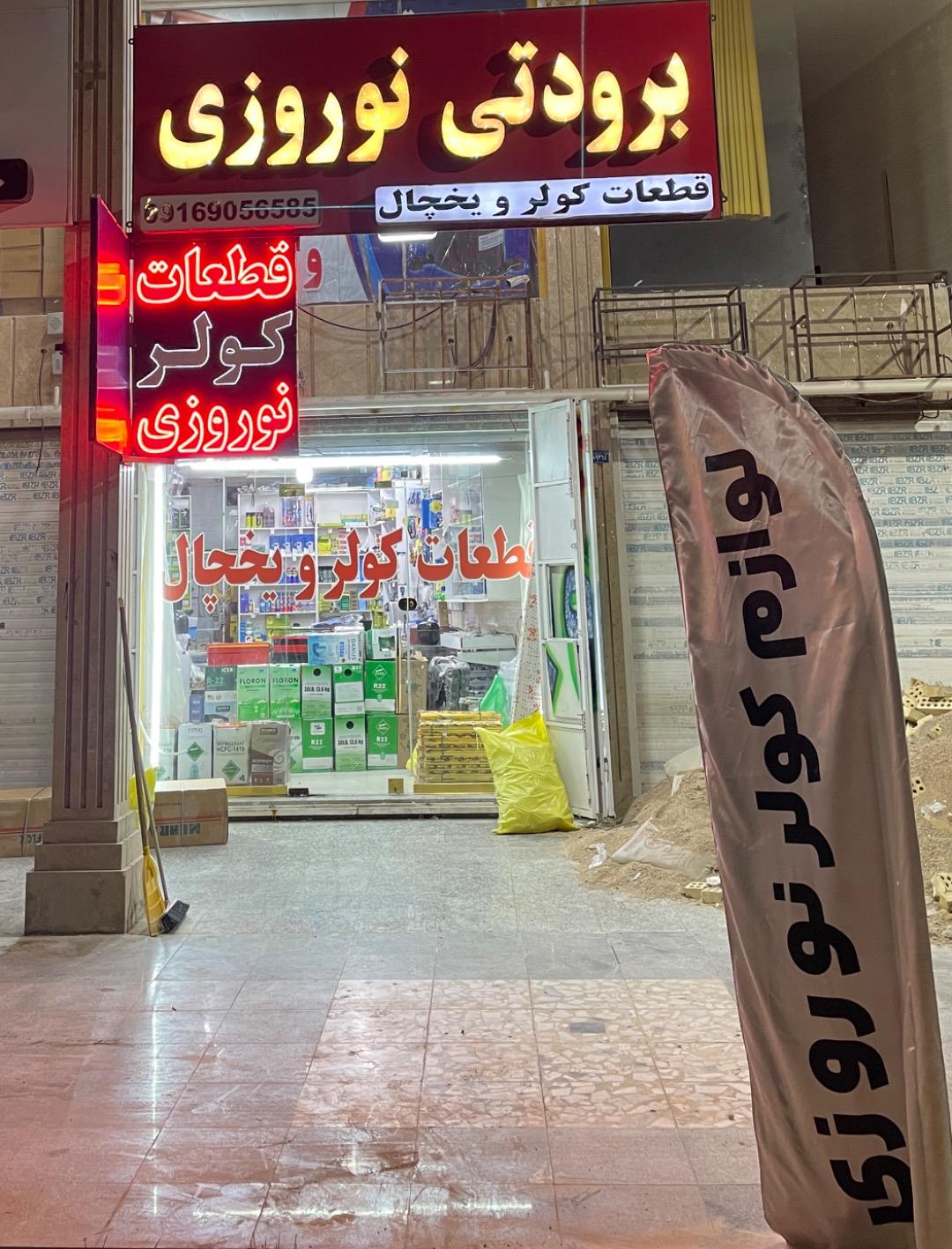 عکس برودتی نوروزی 