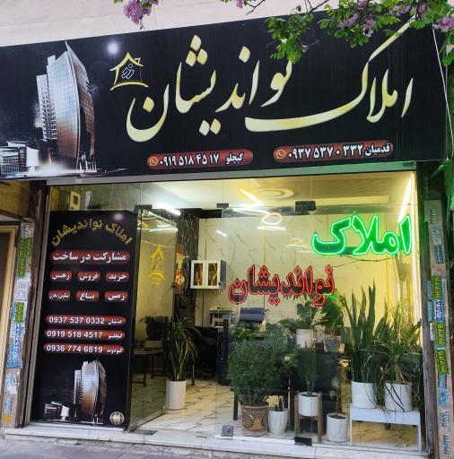 املاک نواندیشان