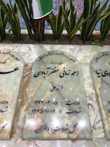 عکس مزار شهید احمد زمانی مظفر آبادی