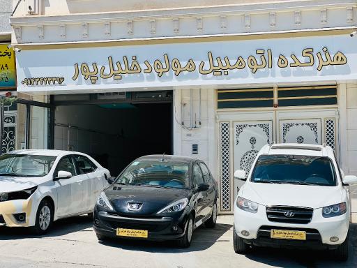 عکس هنرکده اتومبیل مولود خلیل پور