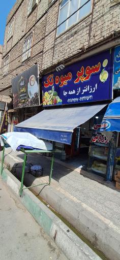 عکس سوپر میوه تک