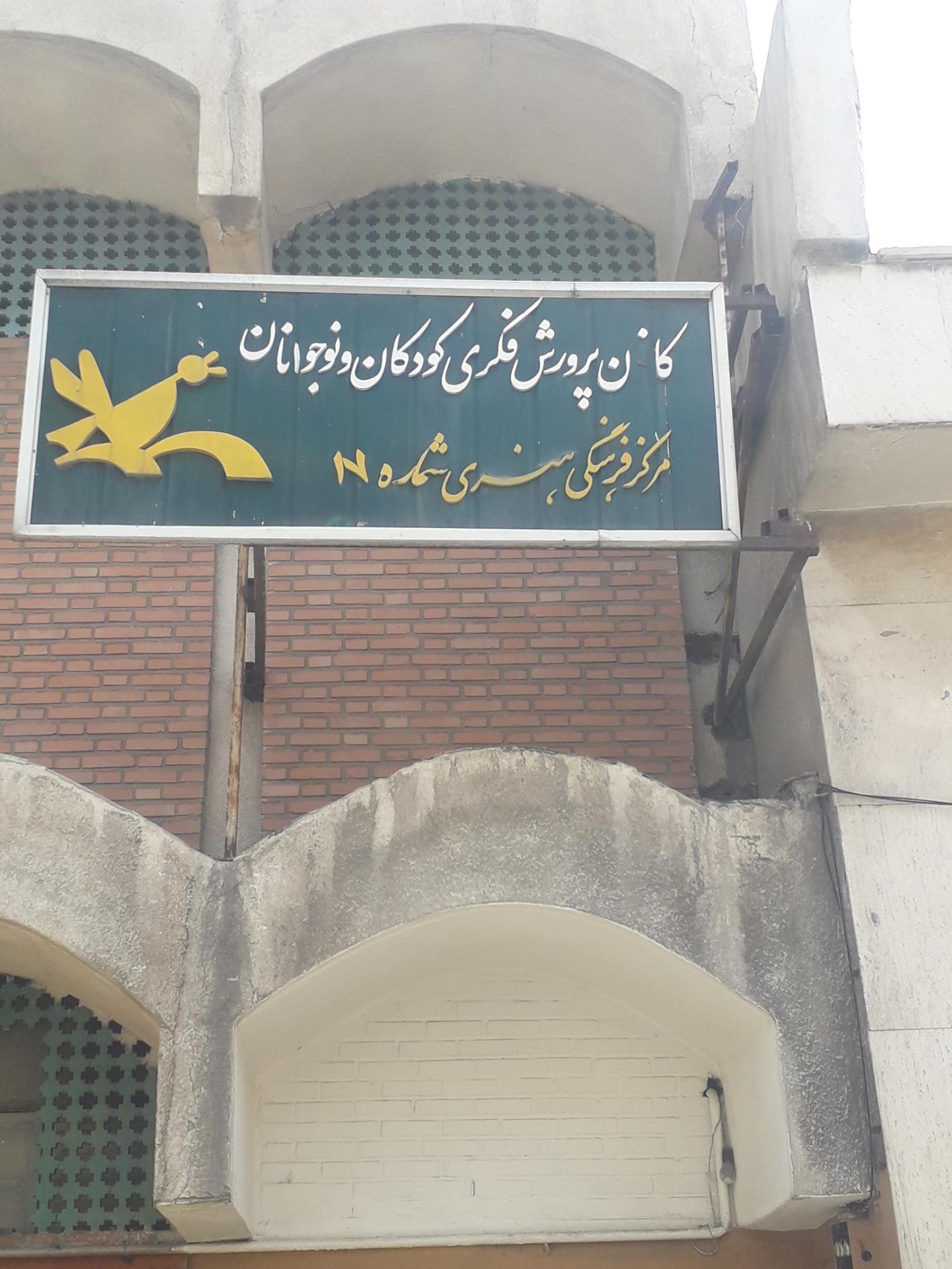 عکس کانون فکری کودکان و نوجوانان 