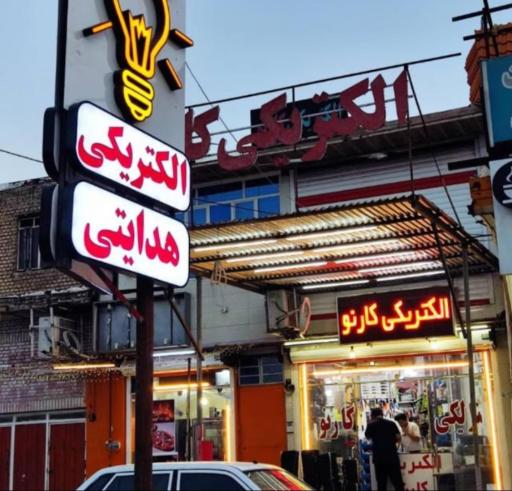 عکس الکتریکی کارنو هدایتی