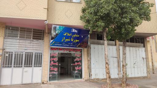 عکس مشاوره املاک سورنا شیراز