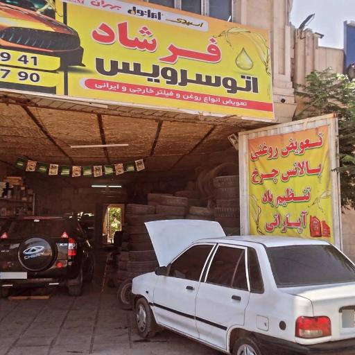 اتوسرویس فرشاد