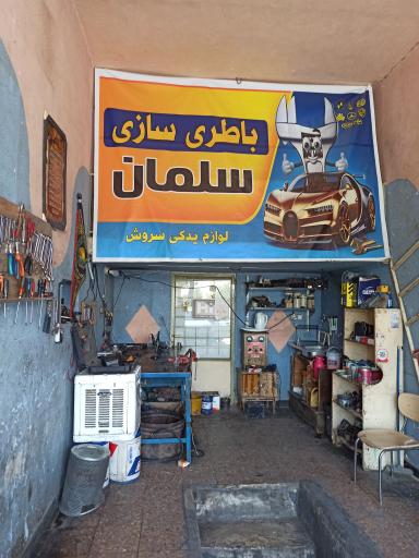 عکس باطری سازی سلمان