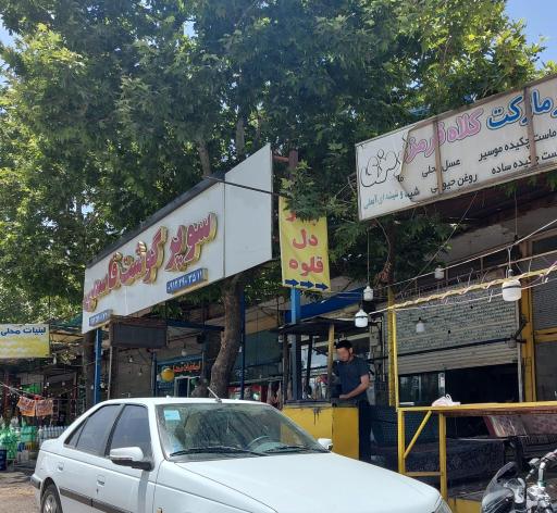 عکس سوپر گوشت قاسمی