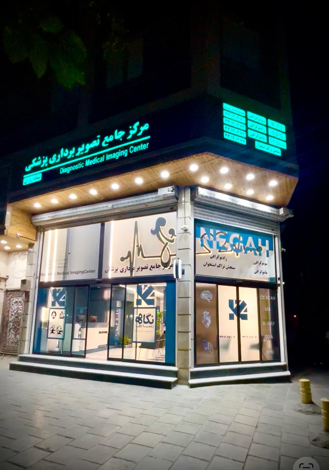 عکس مرکز جامع تصویربرداری پزشکی نگاه رسا طب