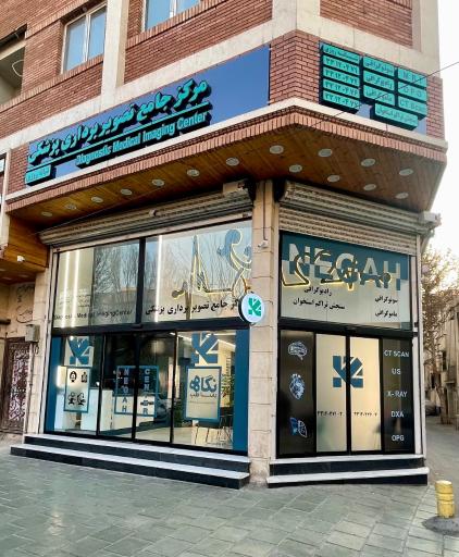 عکس مرکز جامع تصویربرداری پزشکی نگاه رسا طب