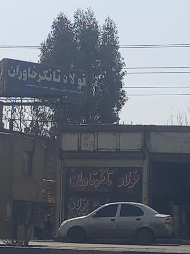 فولاد تانکر خاوران