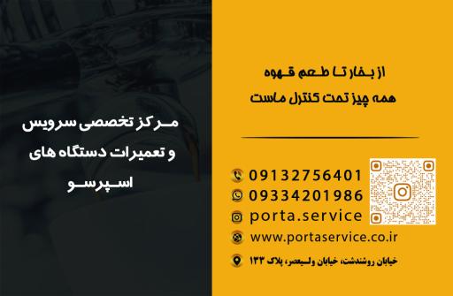 عکس پرتا سرویس ( مرکز مهندسی تعمیرات اسپرسوساز)