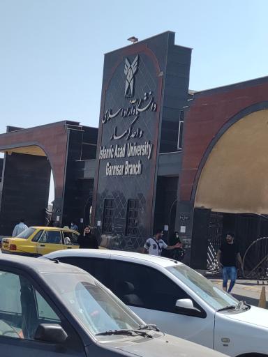 عکس دانشگاه آزاد اسلامی واحد گرمسار