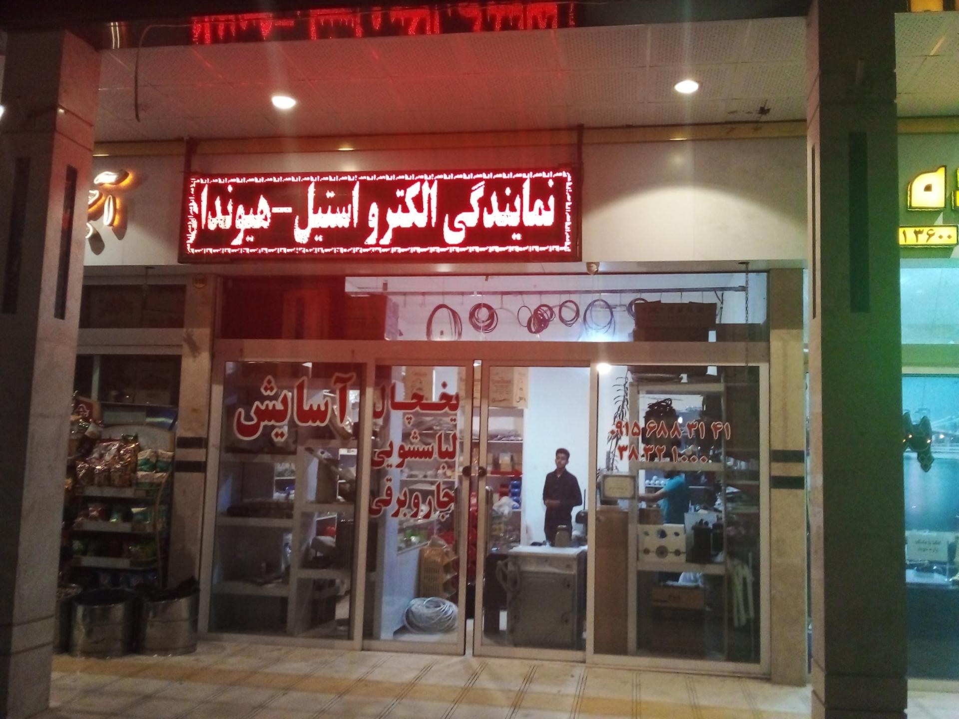 عکس تعمیرات لوازم خانگی آسایش