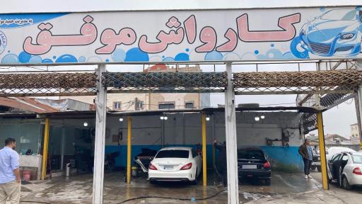 عکس کارواش موفق