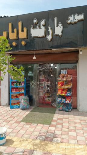عکس سوپرمارکت بابایی