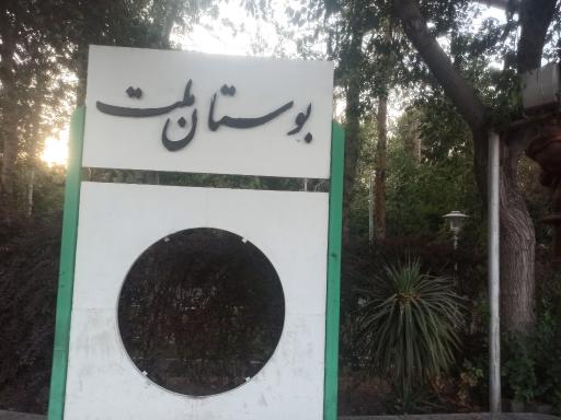 عکس بوستان ملت