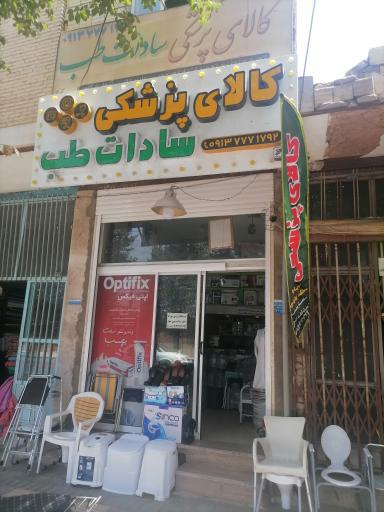 کالای پزشکی سادات طب 