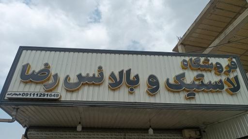 عکس فروشگاه لاستیک