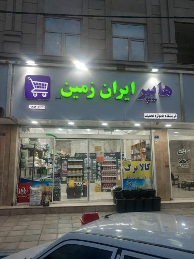 عکس هایپر ایران زمین شعبه۲