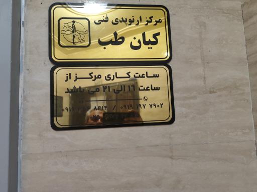 عکس کلینیک ارتوپدی فنی کیان طب ارتوزیست و پروتزیست زهرا محمدی