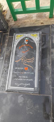 عکس مزار شهید محمد حسین زنجانی
