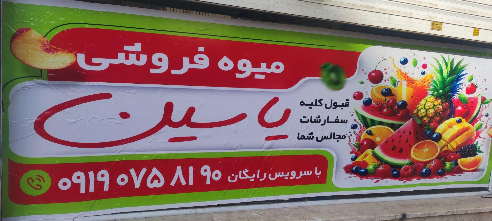 عکس میوه فروشی یاسین